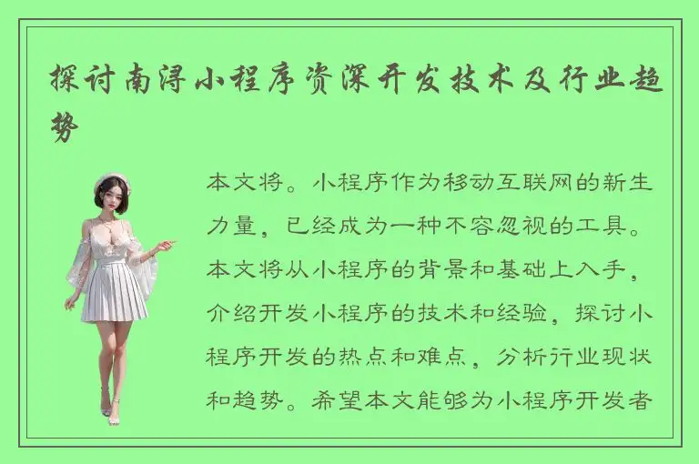 探讨南浔小程序资深开发技术及行业趋势