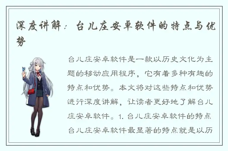 深度讲解：台儿庄安卓软件的特点与优势