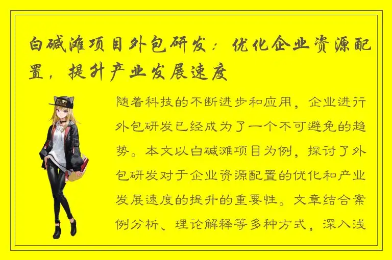 白碱滩项目外包研发：优化企业资源配置，提升产业发展速度