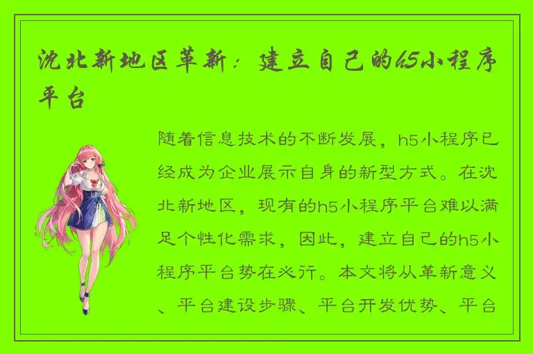 沈北新地区革新：建立自己的h5小程序平台