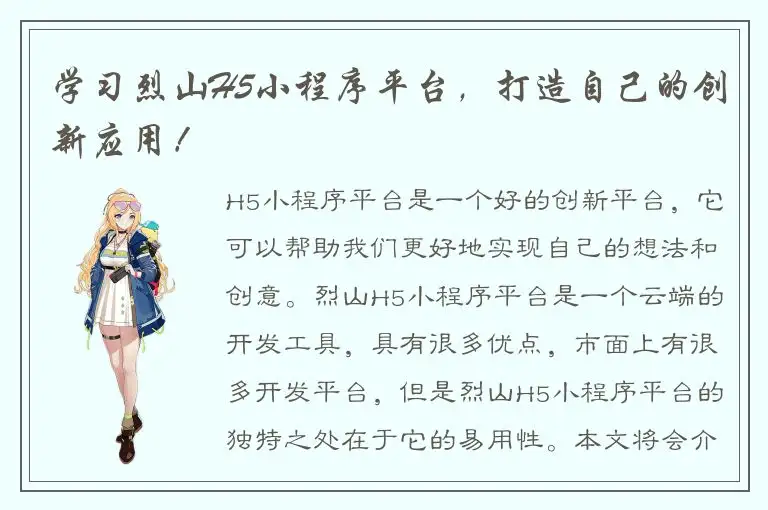 学习烈山H5小程序平台，打造自己的创新应用！