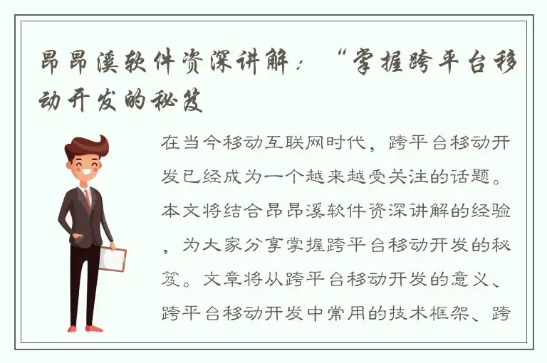 昂昂溪软件资深讲解：“掌握跨平台移动开发的秘笈
