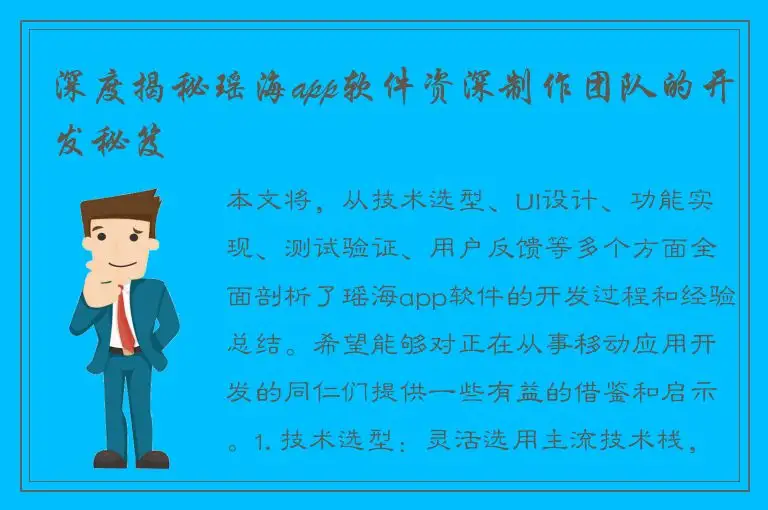 深度揭秘瑶海app软件资深制作团队的开发秘笈