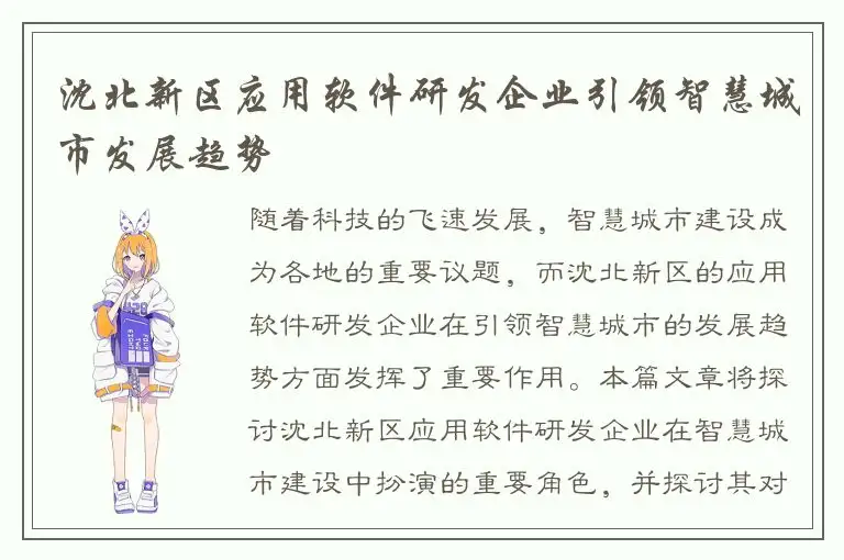 沈北新区应用软件研发企业引领智慧城市发展趋势