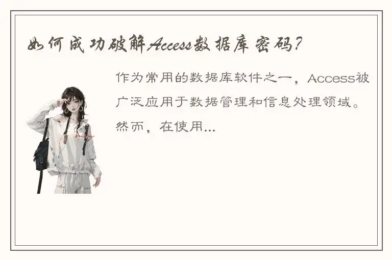 如何成功破解Access数据库密码？