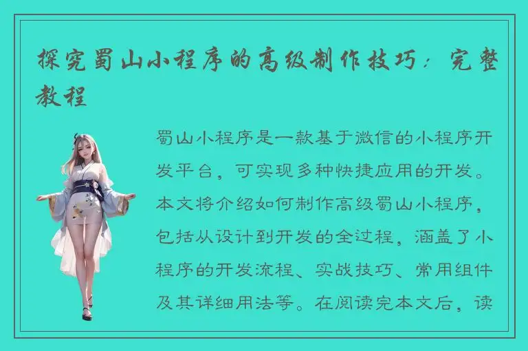 探究蜀山小程序的高级制作技巧：完整教程