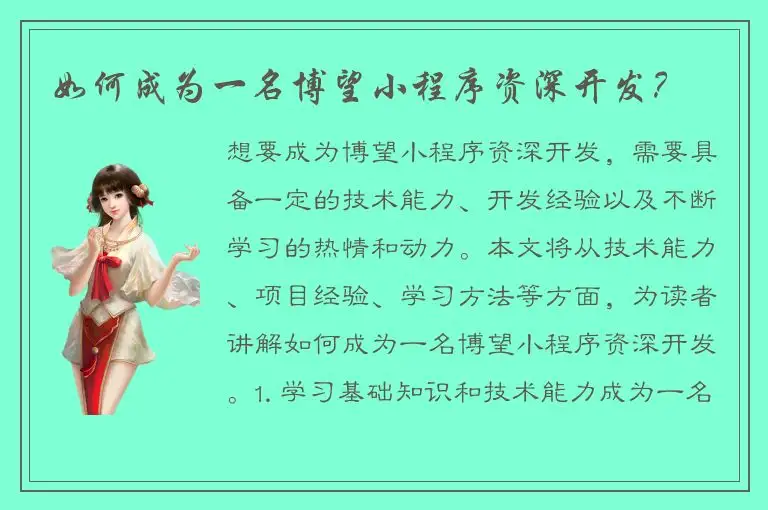 如何成为一名博望小程序资深开发？