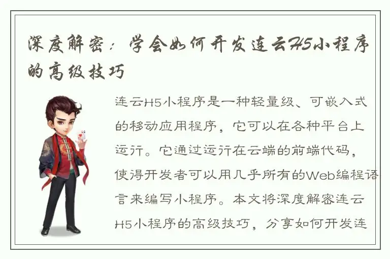 深度解密：学会如何开发连云H5小程序的高级技巧