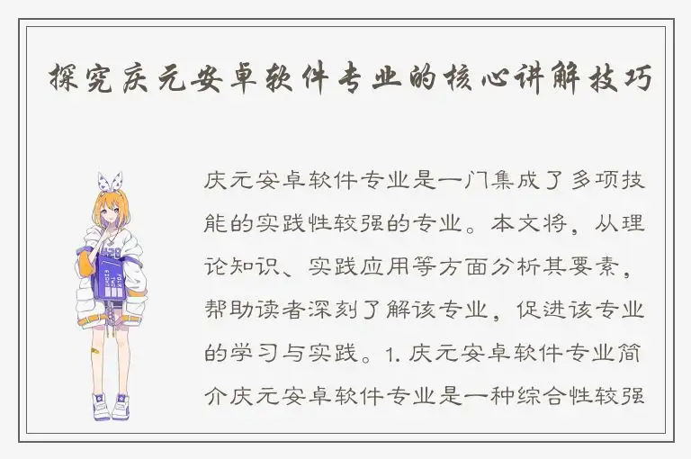 探究庆元安卓软件专业的核心讲解技巧