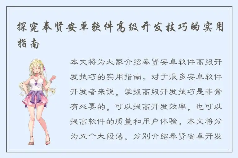 探究奉贤安卓软件高级开发技巧的实用指南