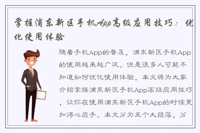 掌握浦东新区手机App高级应用技巧：优化使用体验