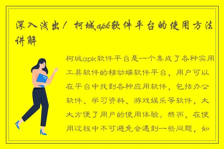 深入浅出！柯城apk软件平台的使用方法讲解