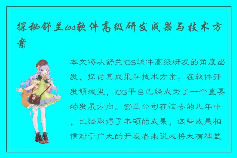 探秘舒兰ios软件高级研发成果与技术方案