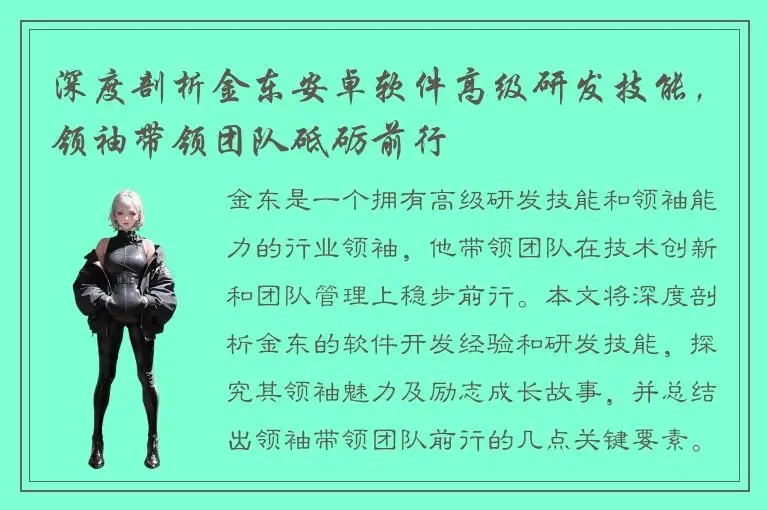 深度剖析金东安卓软件高级研发技能，领袖带领团队砥砺前行