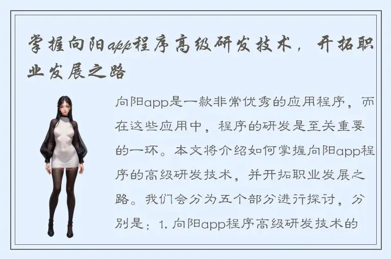 掌握向阳app程序高级研发技术，开拓职业发展之路