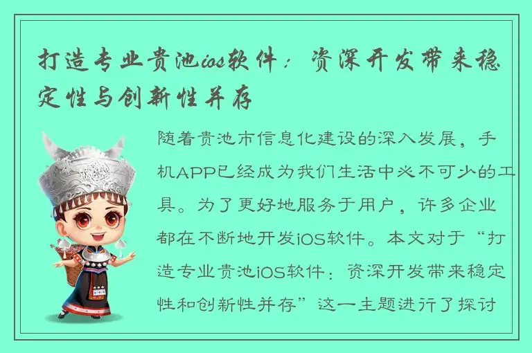 打造专业贵池ios软件：资深开发带来稳定性与创新性并存