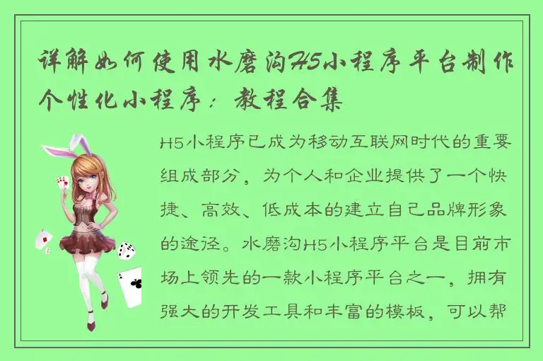详解如何使用水磨沟H5小程序平台制作个性化小程序：教程合集