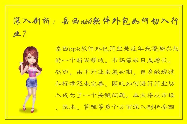 深入剖析：岳西apk软件外包如何切入行业？