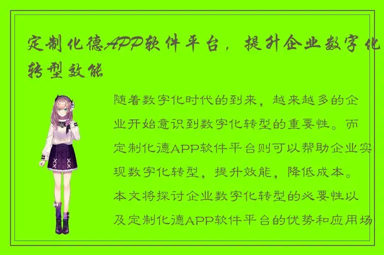 定制化德APP软件平台，提升企业数字化转型效能