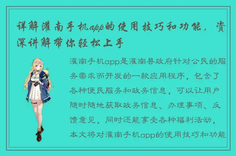 详解灌南手机app的使用技巧和功能，资深讲解带你轻松上手