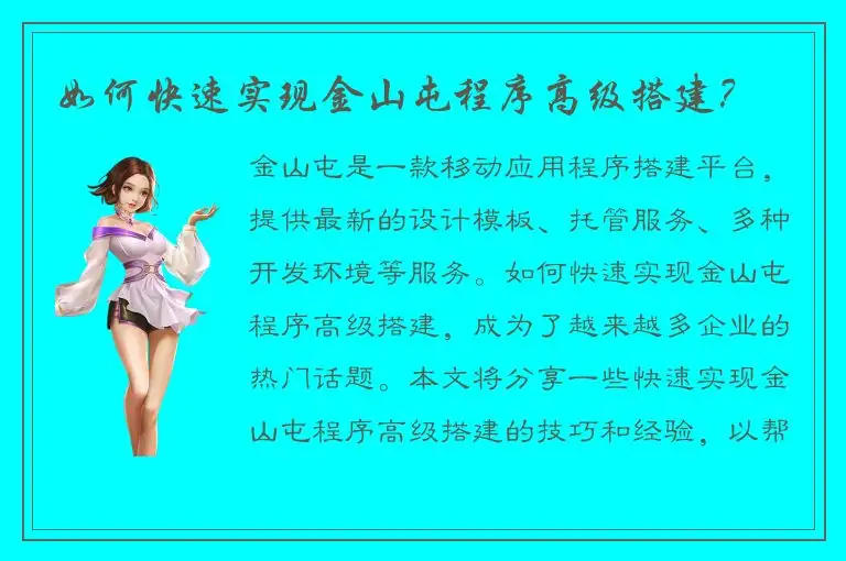 如何快速实现金山屯程序高级搭建？