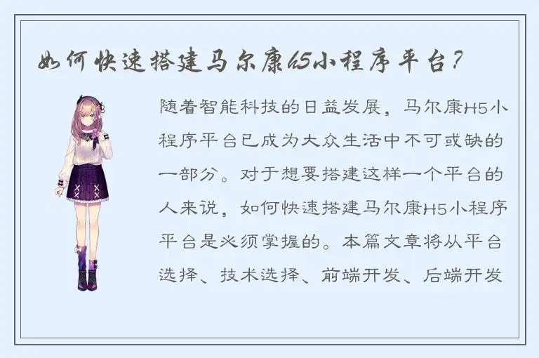如何快速搭建马尔康h5小程序平台？