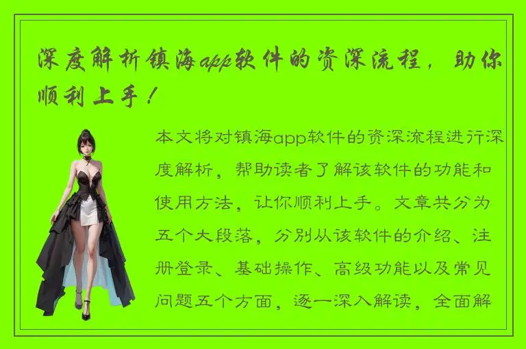 深度解析镇海app软件的资深流程，助你顺利上手！