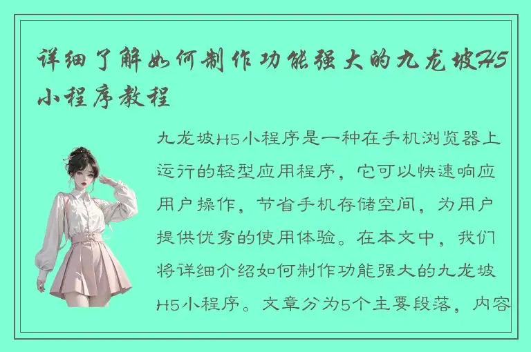 详细了解如何制作功能强大的九龙坡H5小程序教程