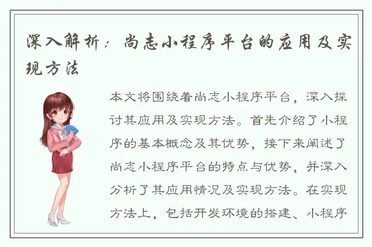 深入解析：尚志小程序平台的应用及实现方法