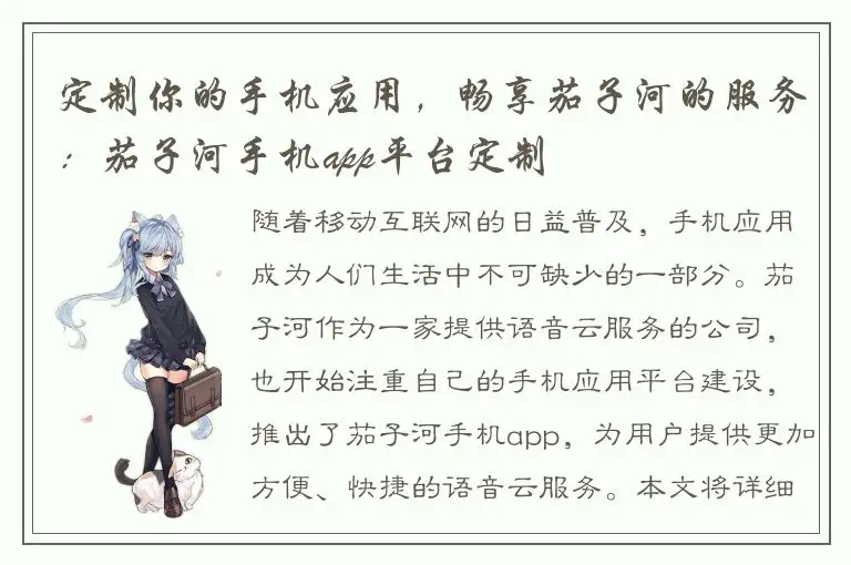 定制你的手机应用，畅享茄子河的服务：茄子河手机app平台定制