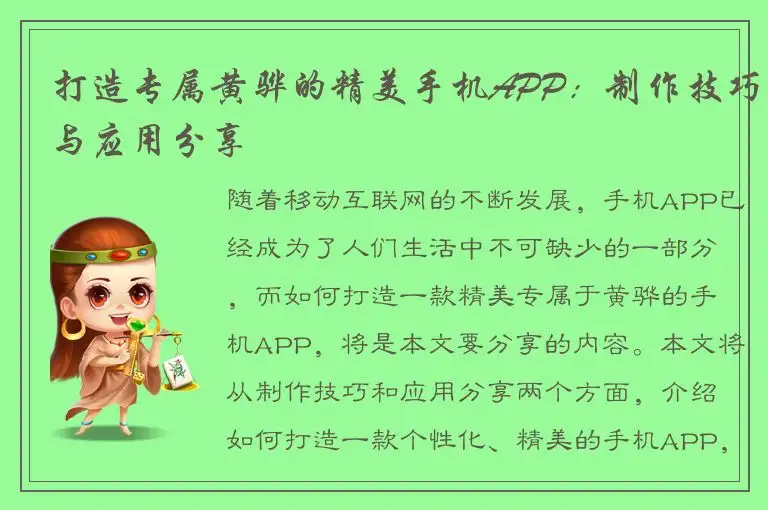 打造专属黄骅的精美手机APP：制作技巧与应用分享
