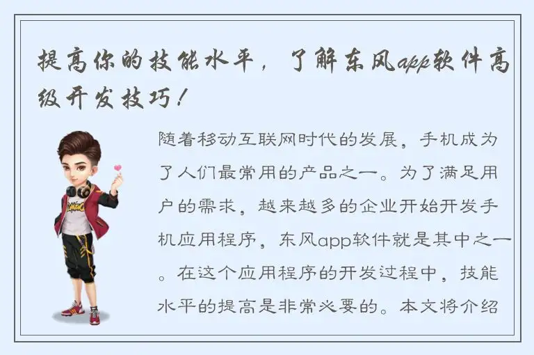 提高你的技能水平，了解东风app软件高级开发技巧！