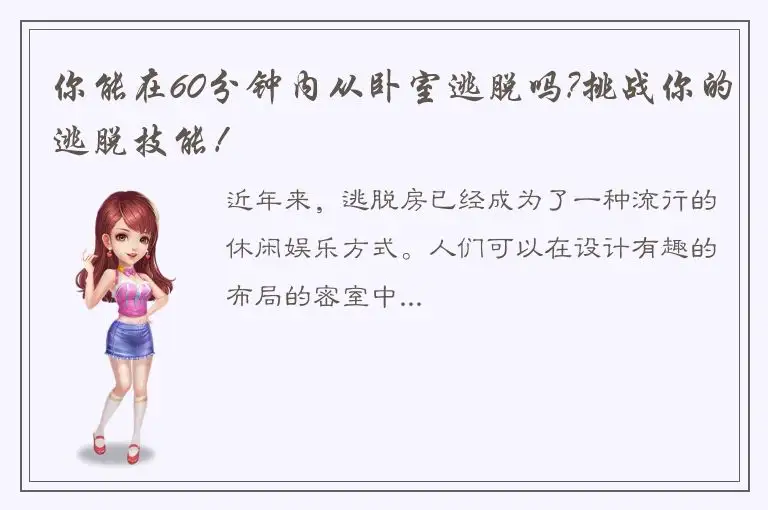 你能在60分钟内从卧室逃脱吗?挑战你的逃脱技能！