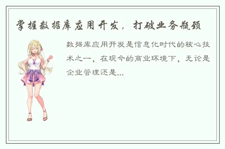 掌握数据库应用开发，打破业务瓶颈