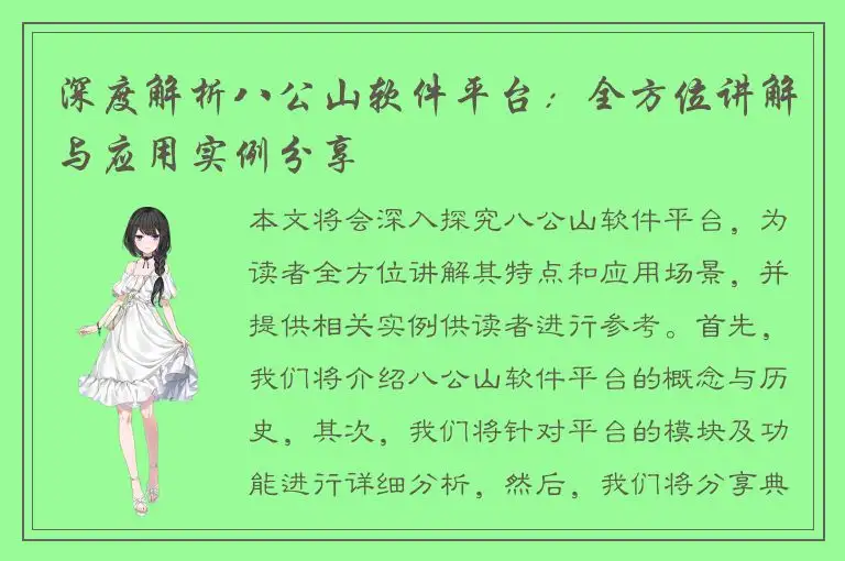 深度解析八公山软件平台：全方位讲解与应用实例分享