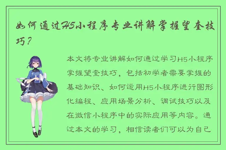 如何通过H5小程序专业讲解掌握望奎技巧？