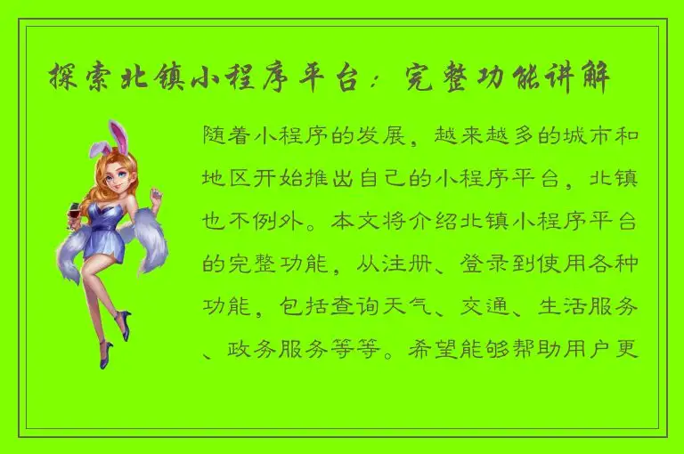 探索北镇小程序平台：完整功能讲解