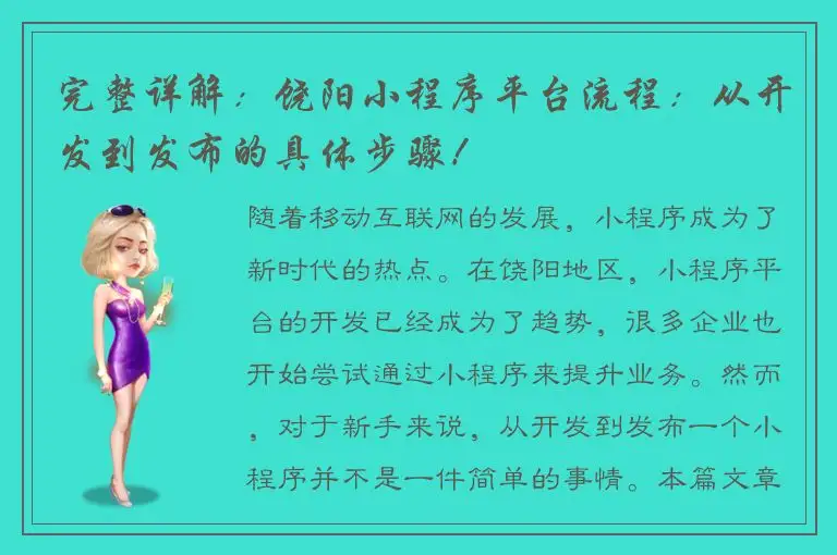 完整详解：饶阳小程序平台流程：从开发到发布的具体步骤！