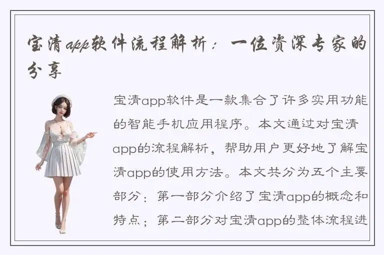 宝清app软件流程解析：一位资深专家的分享