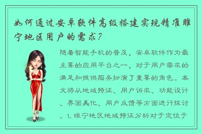 如何通过安卓软件高级搭建实现精准睢宁地区用户的需求？