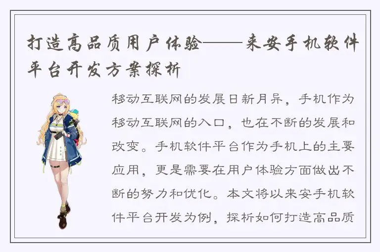 打造高品质用户体验——来安手机软件平台开发方案探析