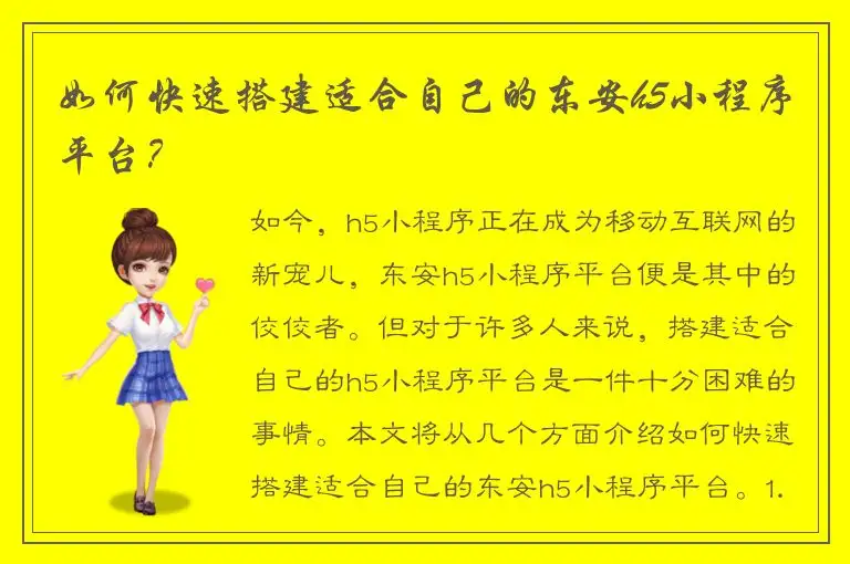 如何快速搭建适合自己的东安h5小程序平台？