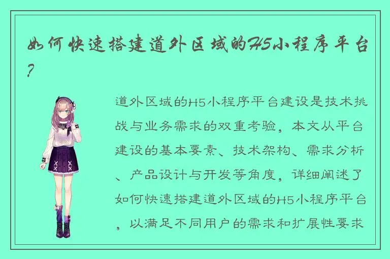 如何快速搭建道外区域的H5小程序平台？