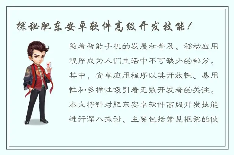 探秘肥东安卓软件高级开发技能！