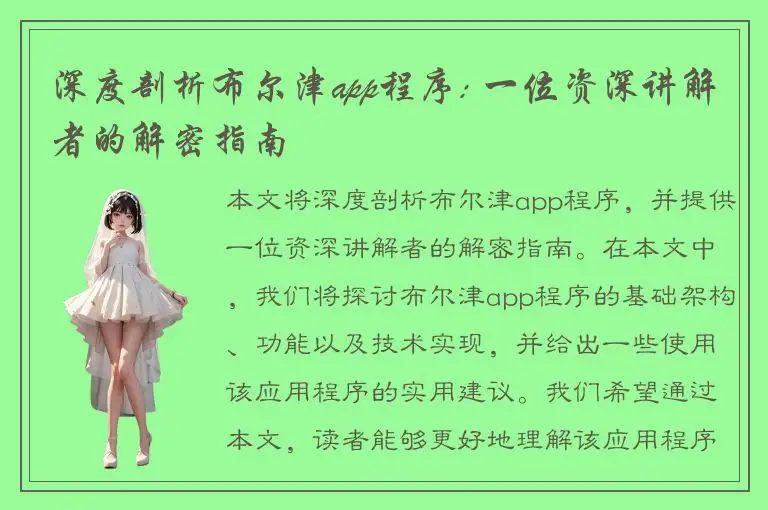 深度剖析布尔津app程序: 一位资深讲解者的解密指南