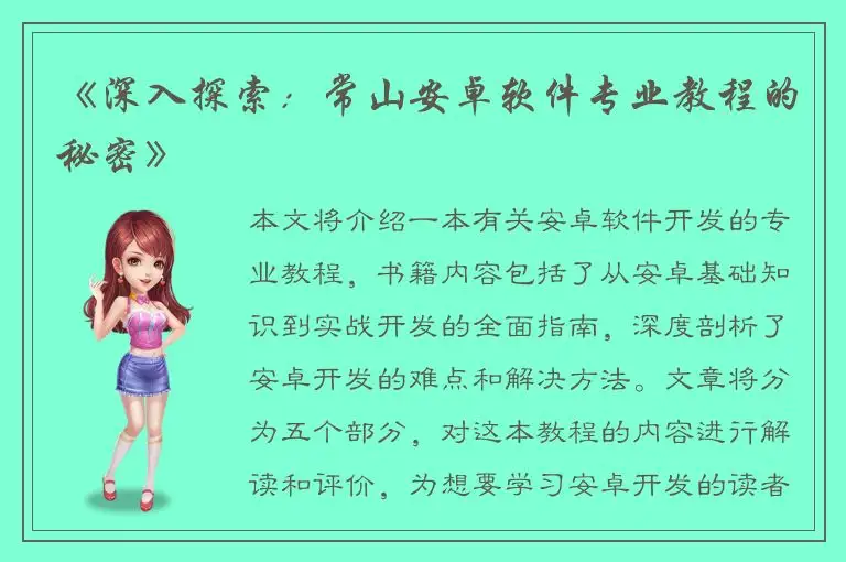 《深入探索：常山安卓软件专业教程的秘密》