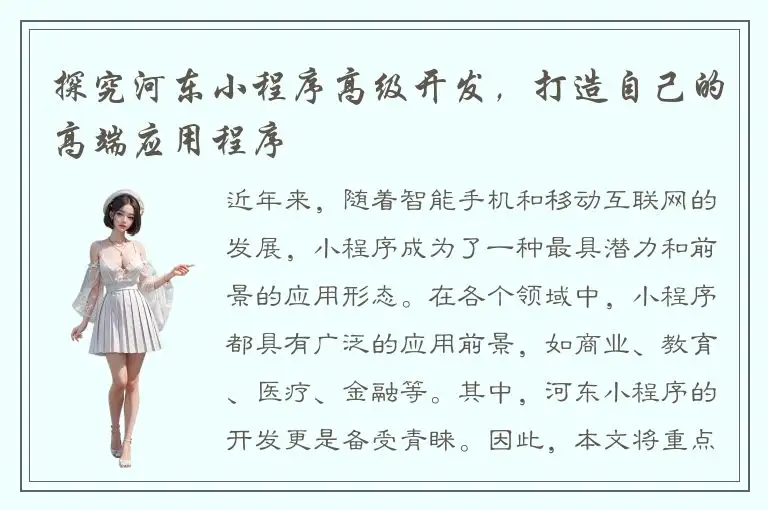 探究河东小程序高级开发，打造自己的高端应用程序