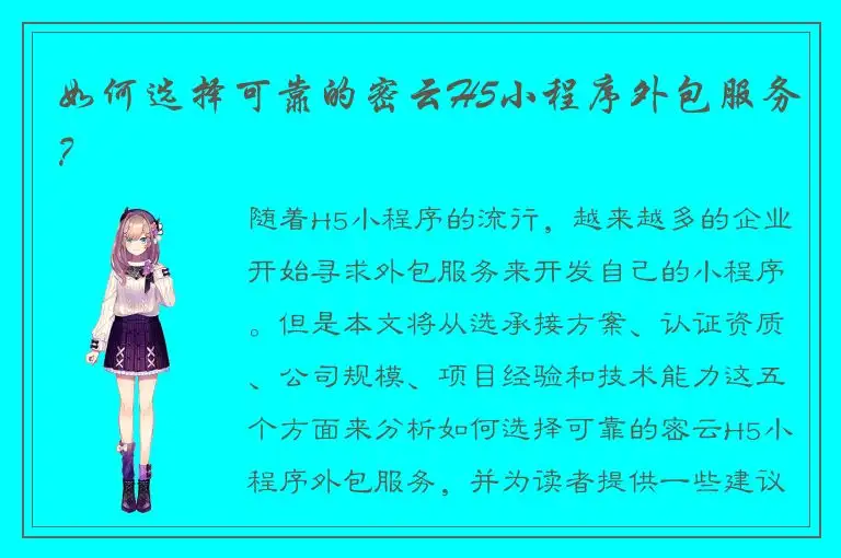 如何选择可靠的密云H5小程序外包服务？