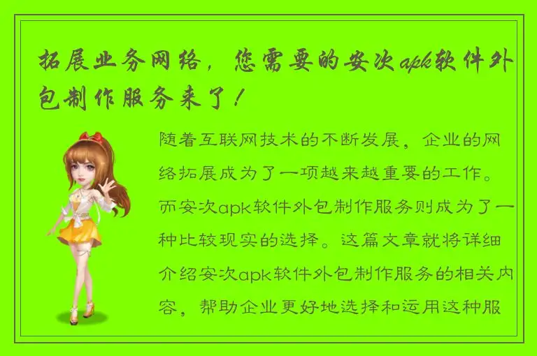 拓展业务网络，您需要的安次apk软件外包制作服务来了！