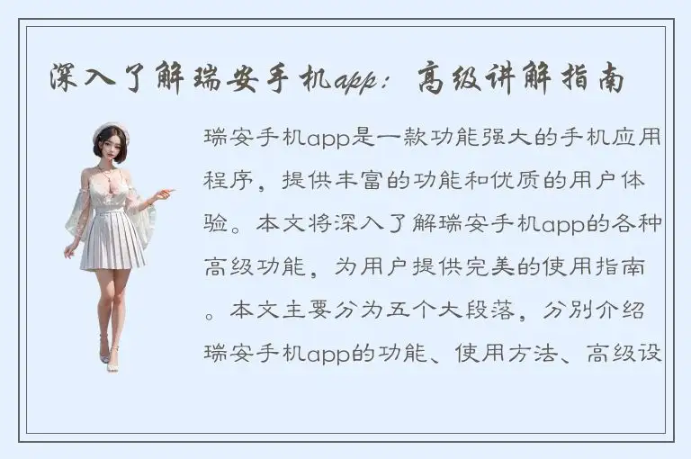 深入了解瑞安手机app：高级讲解指南